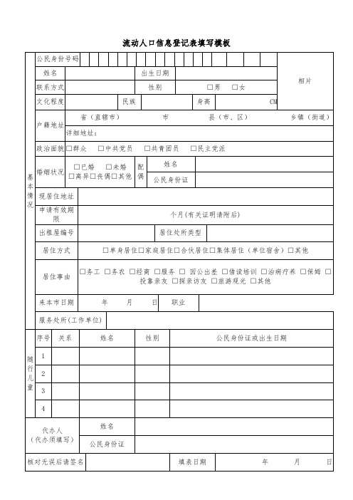 流动人口信息登记表填写模板