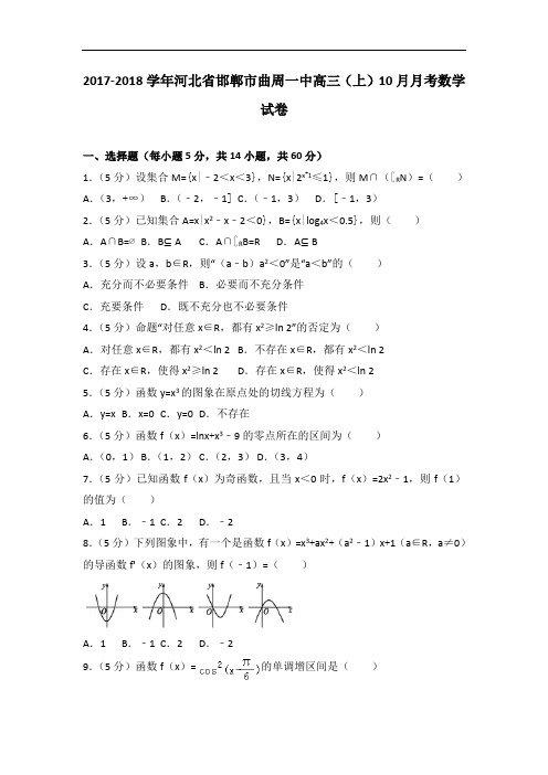 河北省邯郸市曲周一中2018届高三上学期10月月考数学试卷