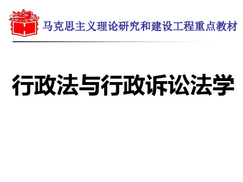第01章 行政法概述
