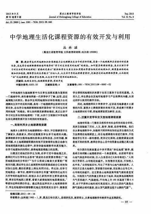 中学地理生活化课程资源的有效开发与利用