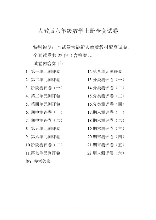 人教版版六年级年级数学上册全套(单元+期中+期末)试卷附完整答案(精品)