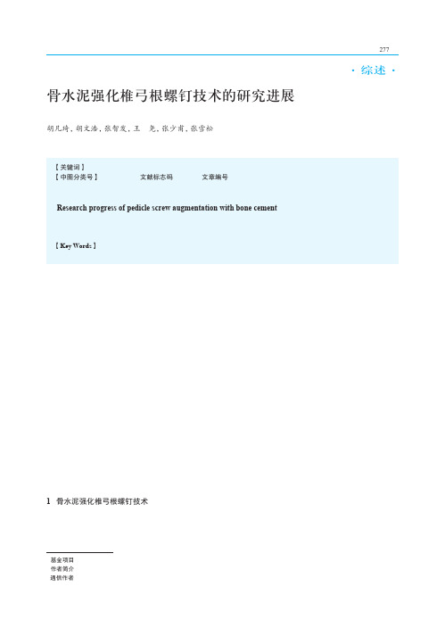 骨水泥强化椎弓根螺钉技术的研究进展