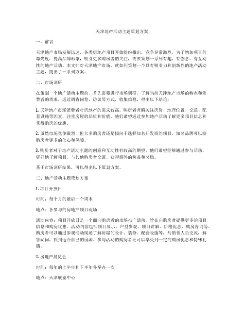 天津地产活动主题策划方案