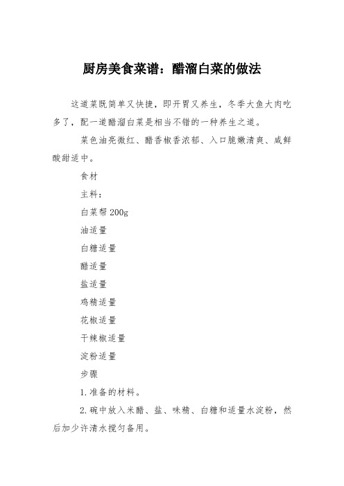 厨房美食菜谱：醋溜白菜的做法_0