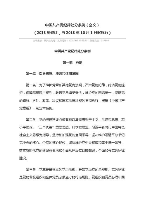 1、中国共产党纪律处分条例2018
