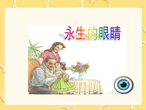 《永生的眼睛》课件(语文S版六年级下册课件)