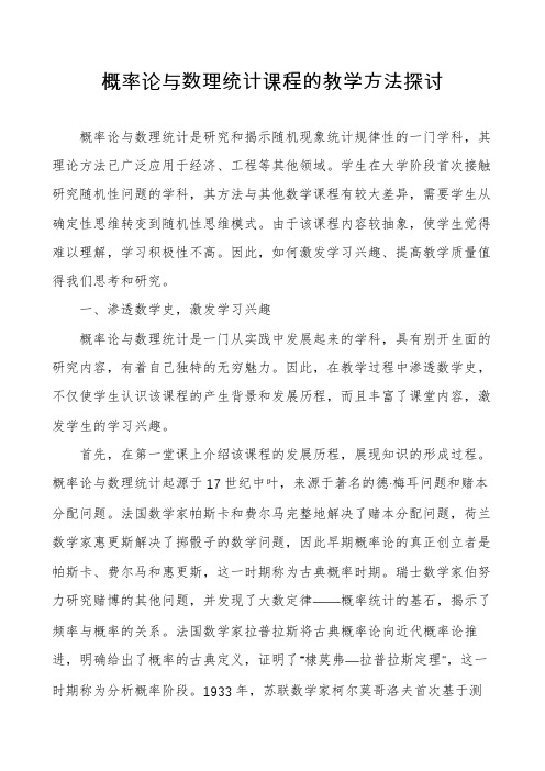 概率论与数理统计课程的教学方法探讨
