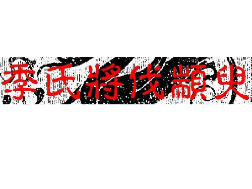 《季氏将伐颛臾》