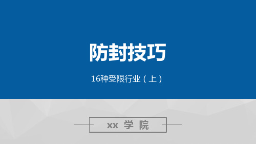 防封技巧 受限行业(上)