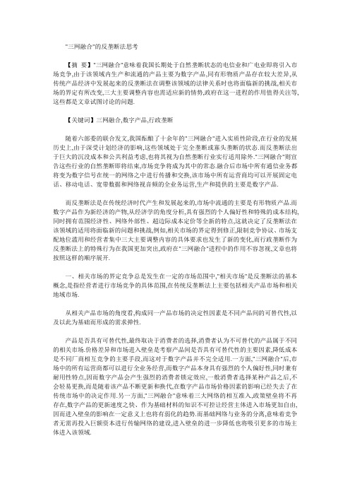 三网融合的反垄断法思考