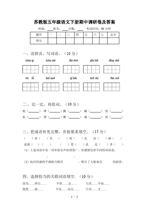 苏教版五年级语文下册期中调研卷及答案