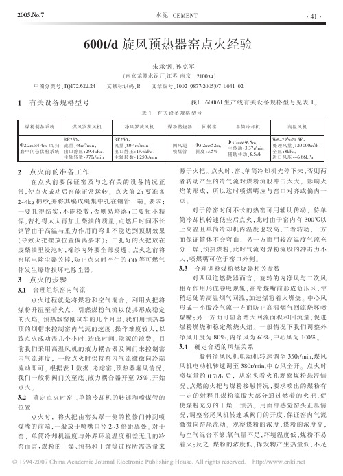 600td旋风预热器窑点火经验