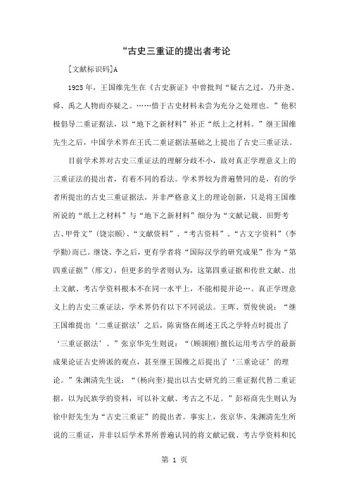 “古史三重证的提出者考论共8页