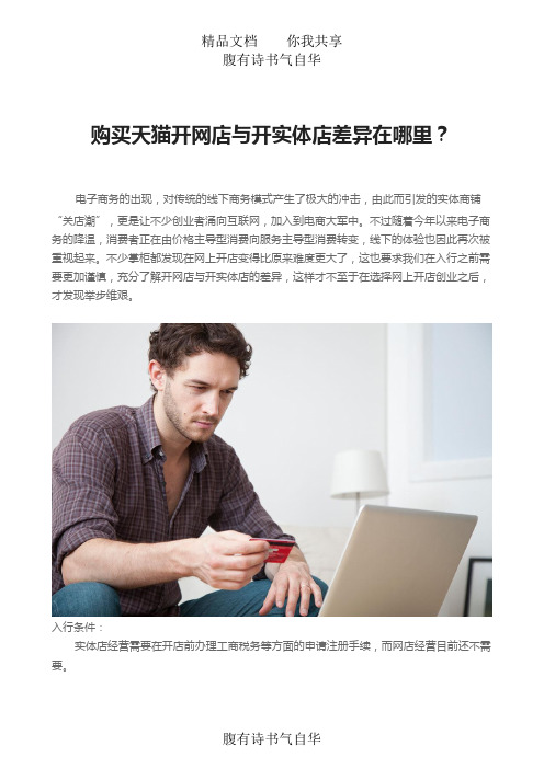 购买天猫开网店与开实体店差异在哪里？