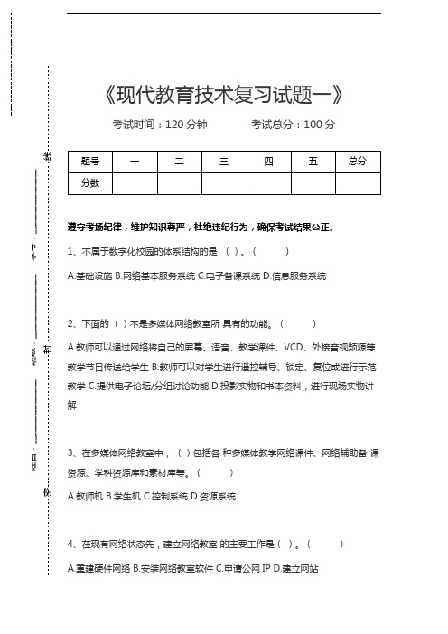 现代教育技术现代教育技术复习试题一考试卷模拟考试题.docx