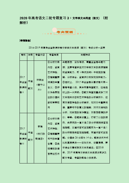 2020年高考语文二轮专题复习3：文学类文本阅读(散文)(附解析)