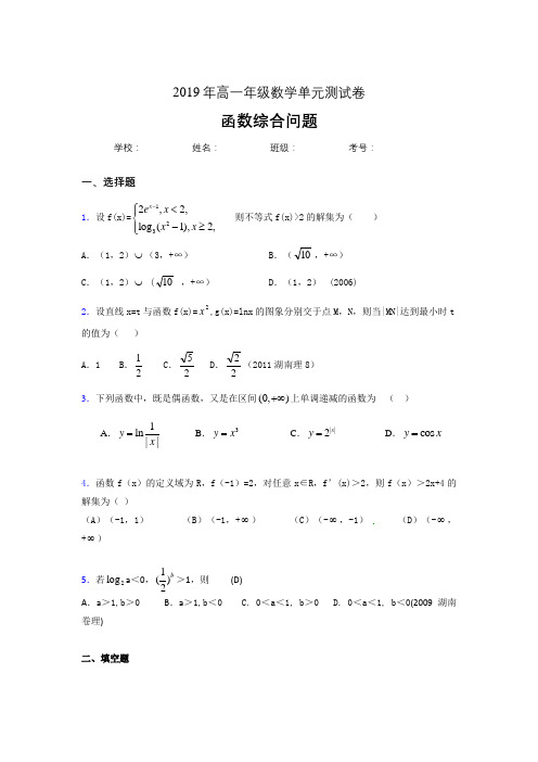 最新版精编单元测试《函数综合问题》完整考题(含标准答案)