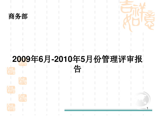 管理评审报告(商务部)