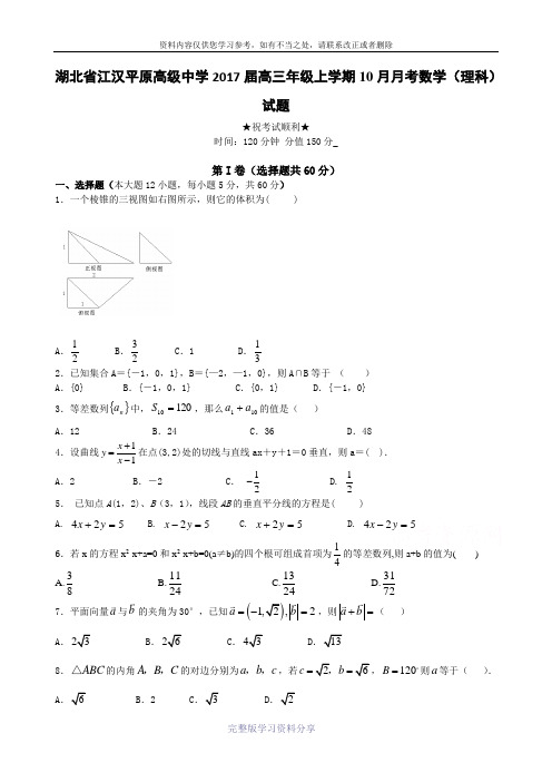 湖北省江汉平原高级中学2017届高三-数学(理)-Word版含答案