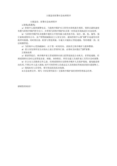 大厦盗窃匪警应急处理程序