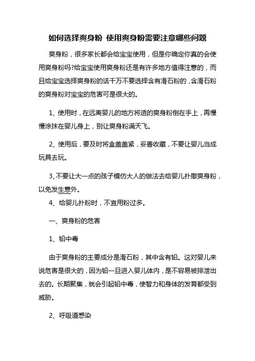 如何选择爽身粉 使用爽身粉需要注意哪些问题