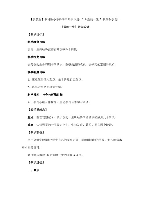 2020春教科版小学科学三年级下册：2.6蚕的一生2 教案教学设计新教材