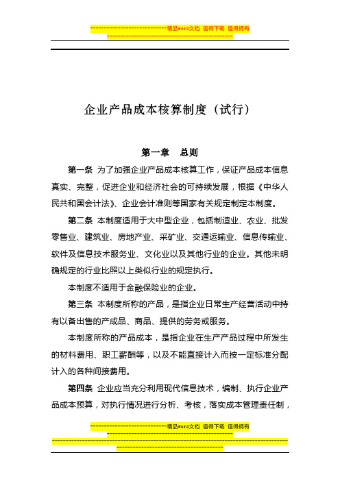 财政部-企业产品成本核算制度(试行)