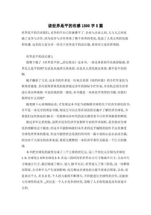 读世界是平的有感1500字5篇
