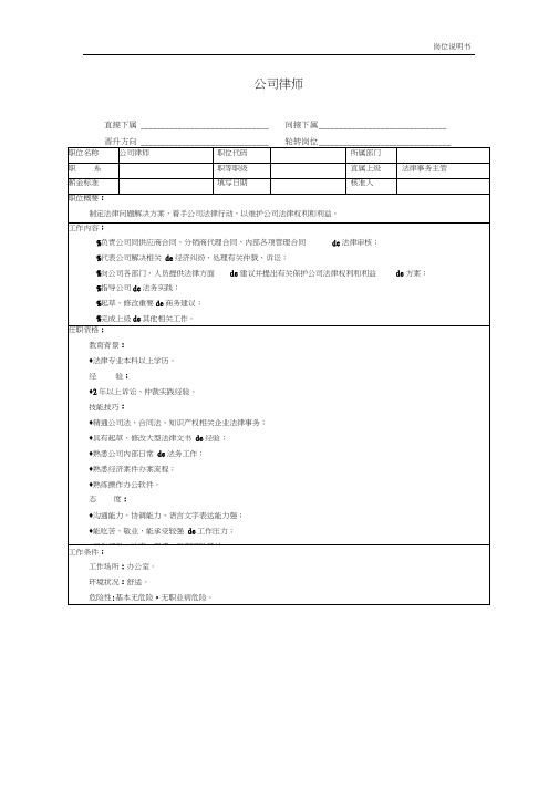 【最新】岗位说明书：职位说明书：公司律师