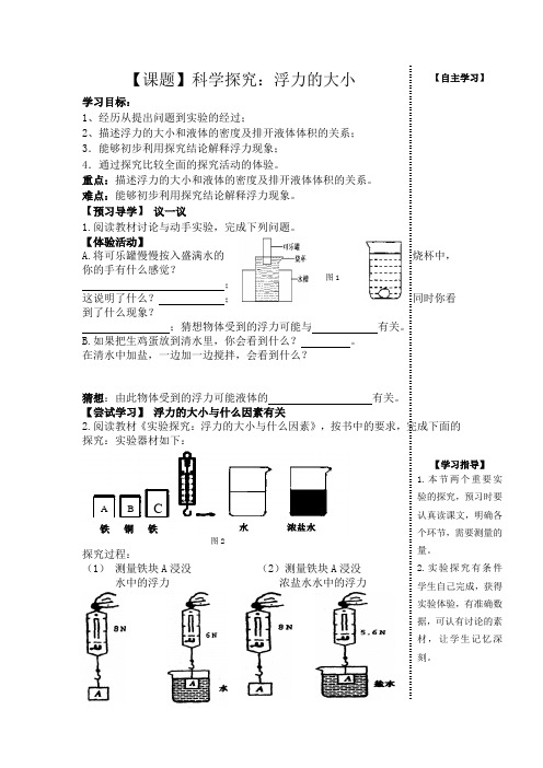 教科版-物理-八年级下册10.3.1 科学探究浮力的大小第1课时 导学案