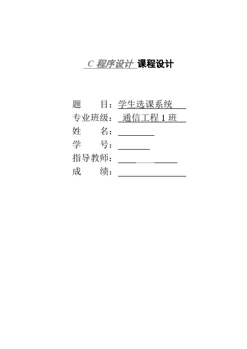 C语言课程设计---学生选课系统加源代码