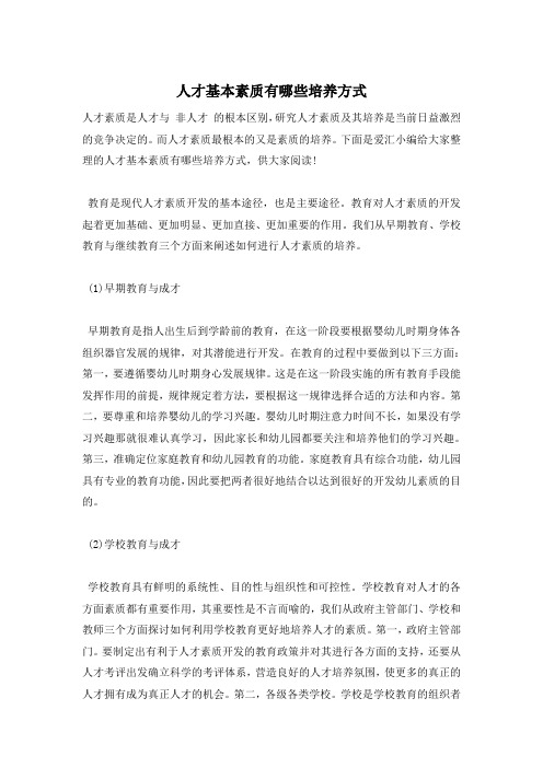 人才基本素质有哪些培养方式