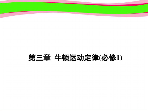 高考新课标物理 课件：3.1牛顿第一定律牛顿第三定律   大赛获奖精美课件PPT