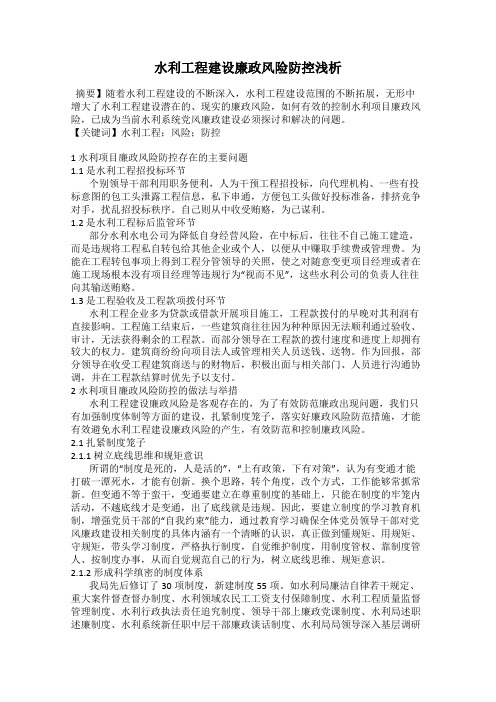 水利工程建设廉政风险防控浅析