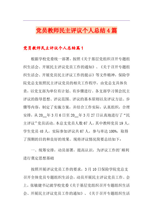 党员教师民主评议个人总结4篇