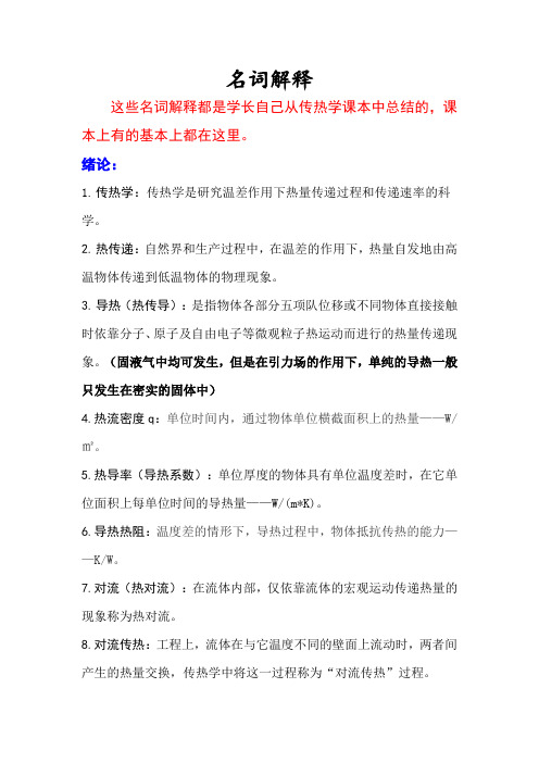 传热学名词解释——章熙民(第六版)