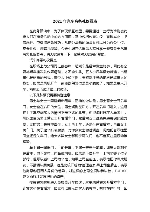2021年汽车商务礼仪要点