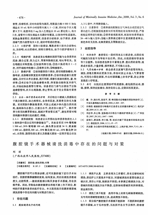 腹腔镜手术器械清洗消毒中存在的问题与对策