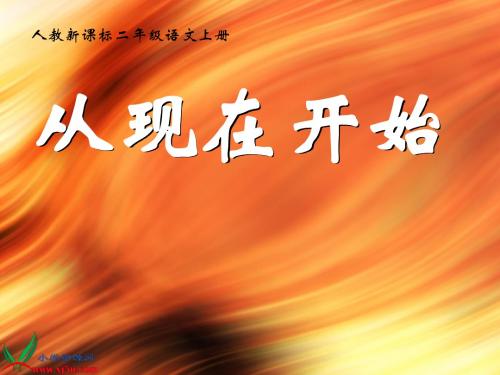 新课标人教版二年级语文上册《从现在开始》课堂演示课件