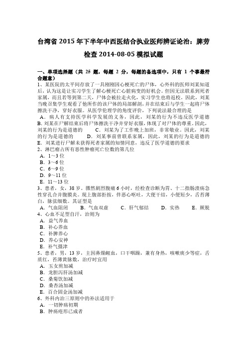 台湾省2015年下半年中西医结合执业医师辨证论治：脾劳检查2014-08-05模拟试题