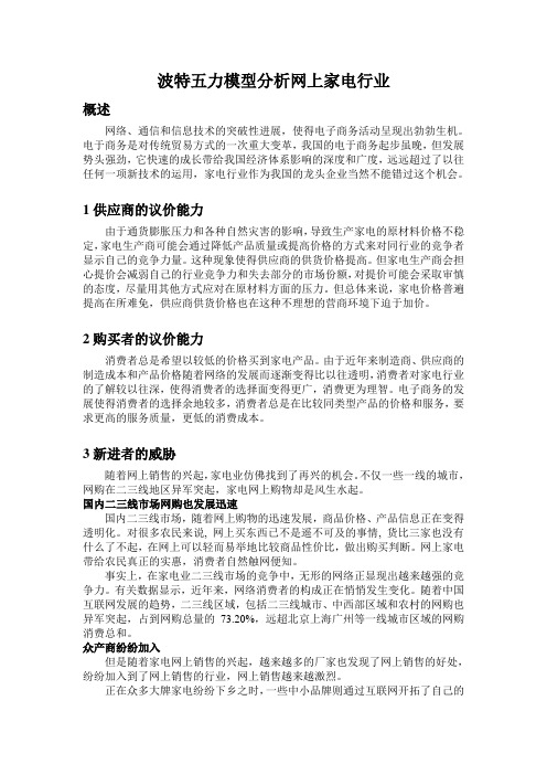 波特五力模型分析网上家电行业