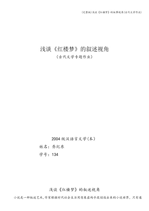 (完整版)浅谈《红楼梦》的叙事视角(古代文学作业)