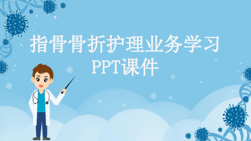 指骨骨折护理业务学习PPT课件