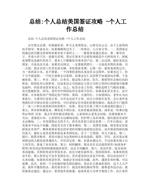 总结个人总结美国签证攻略个人工作总结