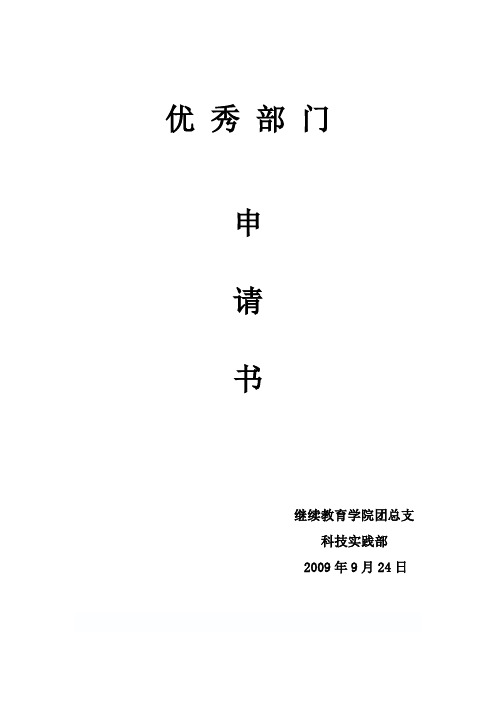 优秀部门申请书、科技实践部