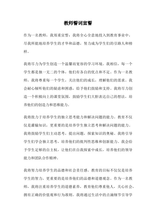 教师誓词宣誓