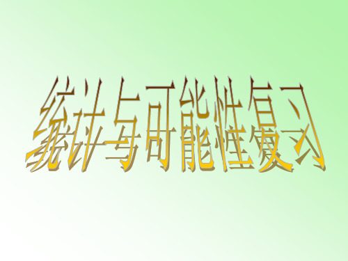 四年级上册数学课件-9.4 统计与可能性复习丨苏教版 (共13张PPT)