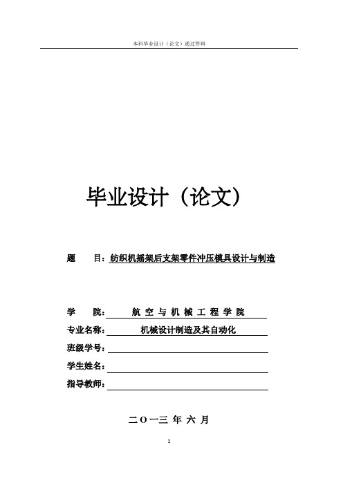 纺织机摇架后支架零件冲压模具设计与制造