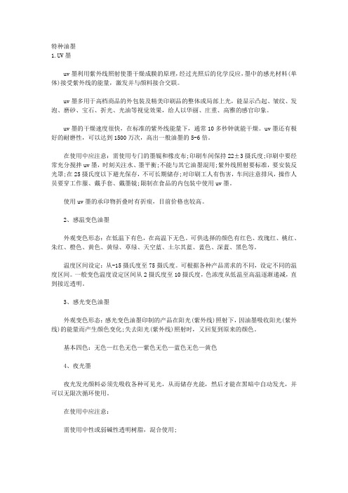特种油墨