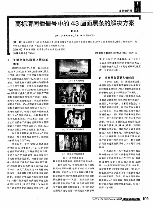 高标清同播信号中的4：3画面黑条的解决方案